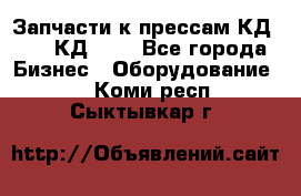 Запчасти к прессам КД2122, КД2322 - Все города Бизнес » Оборудование   . Коми респ.,Сыктывкар г.